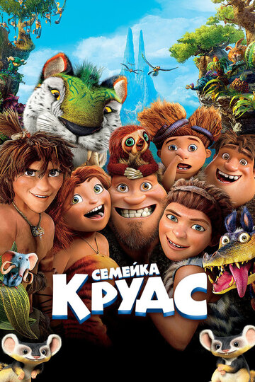 Смотреть Семейка Крудс (2013) онлайн в HD качестве 720p