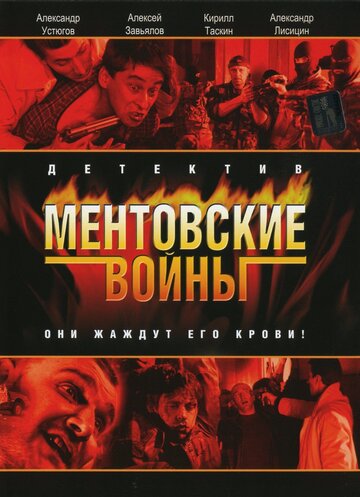 Смотреть Ментовские войны (2004) онлайн в Хдрезка качестве 720p