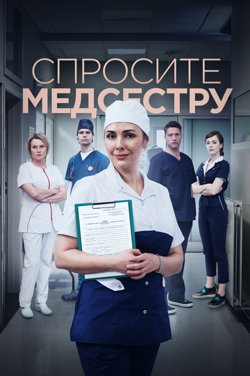 Смотреть Спросите медсестру (2020) онлайн в Хдрезка качестве 720p