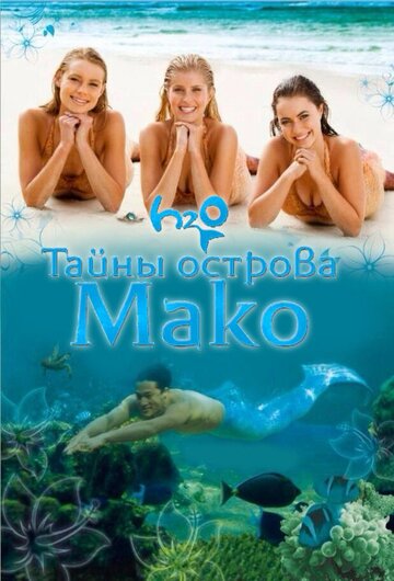 Смотреть Тайны острова Мако (2013) онлайн в Хдрезка качестве 720p