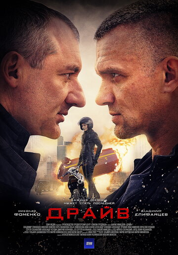 Смотреть Драйв (2020) онлайн в Хдрезка качестве 720p