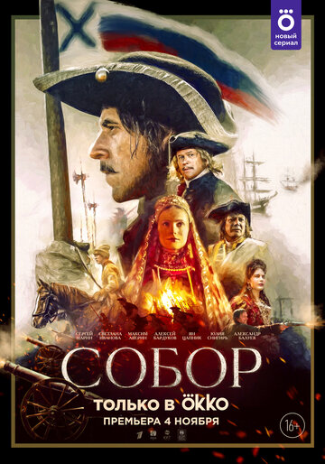 Смотреть Собор (2021) онлайн в Хдрезка качестве 720p