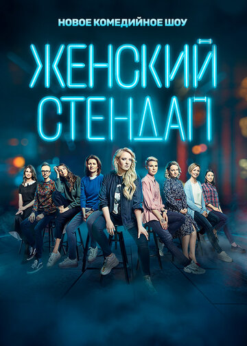 Смотреть Женский стендап (2020) онлайн в Хдрезка качестве 720p