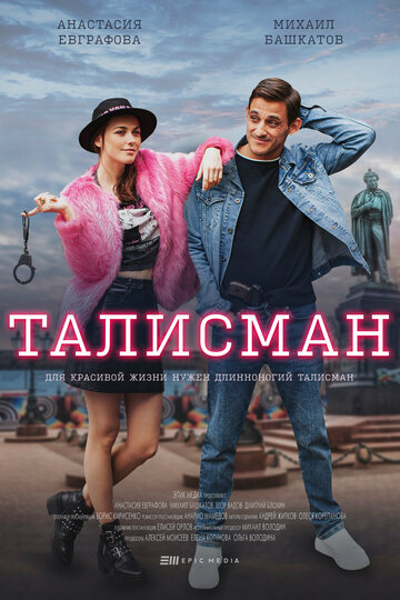 Смотреть Талисман (2021) онлайн в Хдрезка качестве 720p