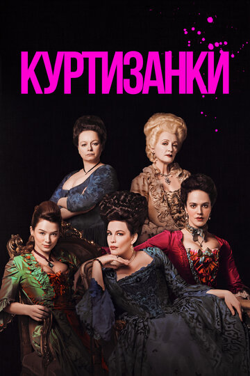 Смотреть Куртизанки (2017) онлайн в Хдрезка качестве 720p