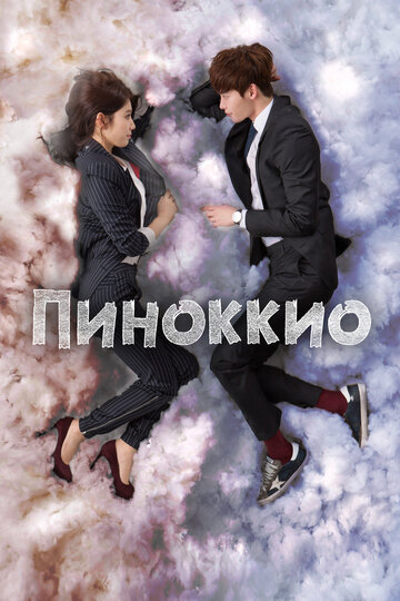 Смотреть Пиноккио (2014) онлайн в Хдрезка качестве 720p