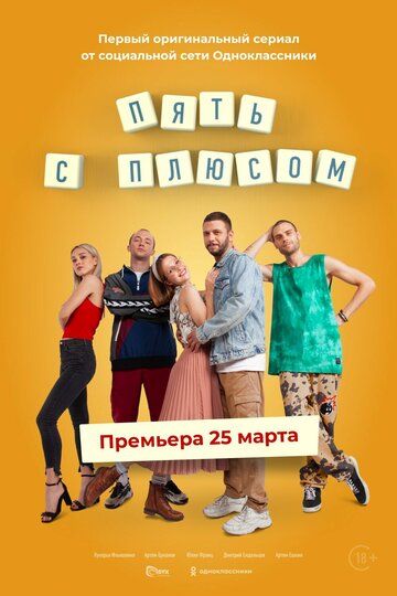 Смотреть Пять с плюсом (2021) онлайн в Хдрезка качестве 720p