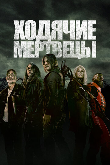 Смотреть Ходячие мертвецы (2010) онлайн в Хдрезка качестве 720p