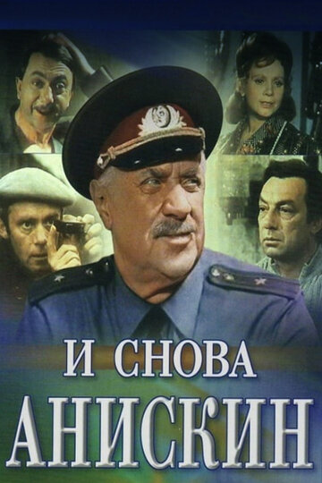 Смотреть И снова Анискин (1977) онлайн в Хдрезка качестве 720p