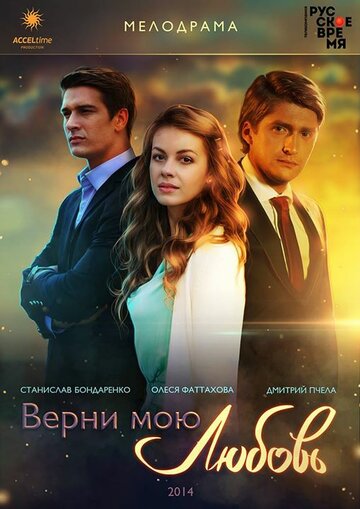 Смотреть Верни мою любовь (2014) онлайн в Хдрезка качестве 720p