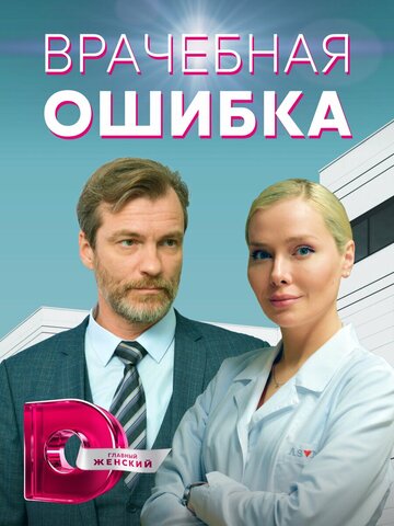 Смотреть Врачебная ошибка (2021) онлайн в Хдрезка качестве 720p