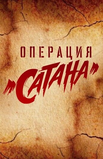 Смотреть Операция «Сатана» (2018) онлайн в Хдрезка качестве 720p