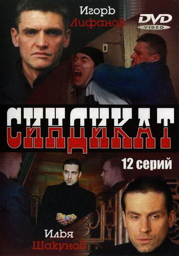 Смотреть Синдикат (2006) онлайн в Хдрезка качестве 720p