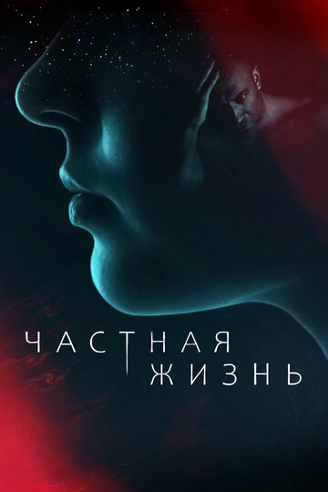 Смотреть Частная жизнь (2021) онлайн в Хдрезка качестве 720p