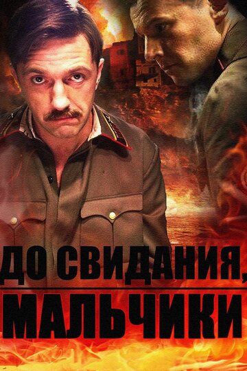 Смотреть До свидания, мальчики (2014) онлайн в Хдрезка качестве 720p