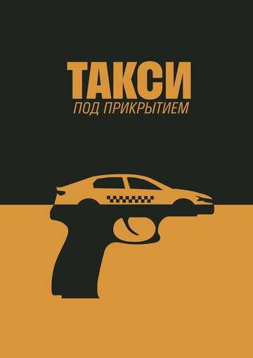 Смотреть Такси под прикрытием (2022) онлайн в Хдрезка качестве 720p