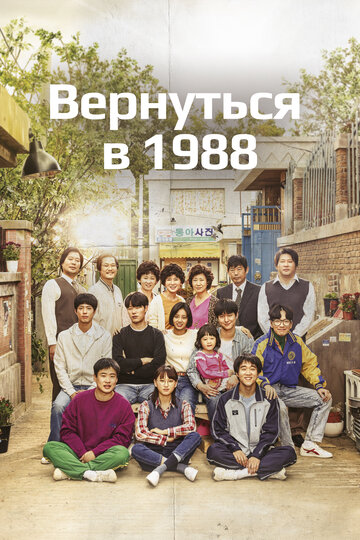 Смотреть Вернуться в 1988 (2015) онлайн в Хдрезка качестве 720p