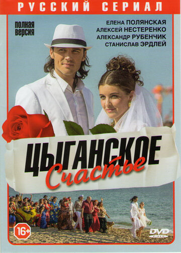 Смотреть Цыганское счастье (2013) онлайн в Хдрезка качестве 720p