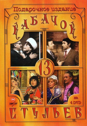 Смотреть Кабачок «13 стульев» (1966) онлайн в Хдрезка качестве 720p