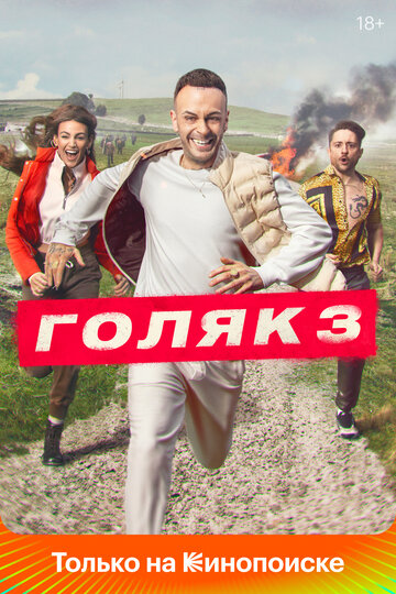 Смотреть Голяк (2019) онлайн в Хдрезка качестве 720p