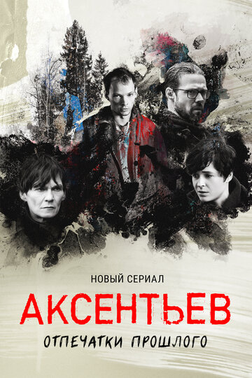 Смотреть Аксентьев (2022) онлайн в Хдрезка качестве 720p