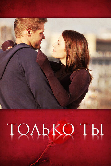 Смотреть Только ты (2011) онлайн в Хдрезка качестве 720p