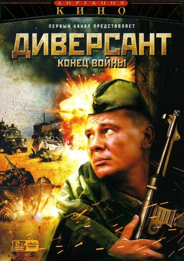 Смотреть Диверсант 2: Конец войны (2007) онлайн в Хдрезка качестве 720p