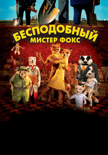 Смотреть Бесподобный мистер Фокс (2009) онлайн в HD качестве 720p