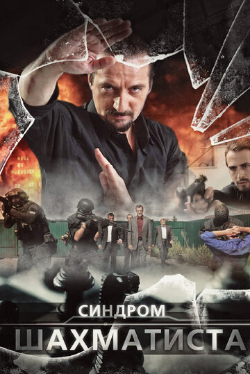 Смотреть Синдром Шахматиста (2014) онлайн в Хдрезка качестве 720p