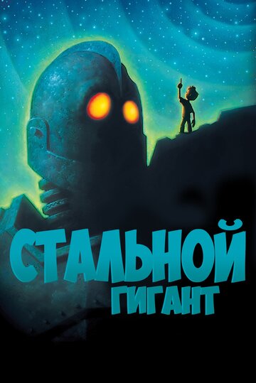 Смотреть Стальной гигант (1999) онлайн в HD качестве 720p