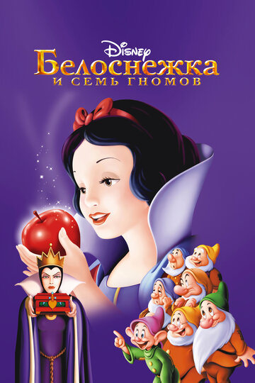 Смотреть Белоснежка и семь гномов (1937) онлайн в HD качестве 720p