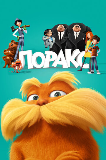 Смотреть Лоракс (2012) онлайн в HD качестве 720p