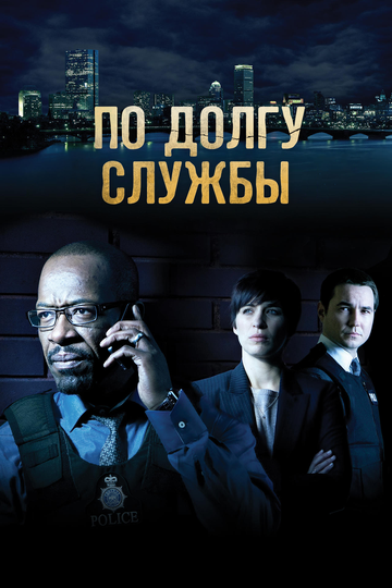 Смотреть По долгу службы (2012) онлайн в Хдрезка качестве 720p