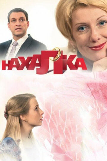 Смотреть Нахалка (2013) онлайн в Хдрезка качестве 720p