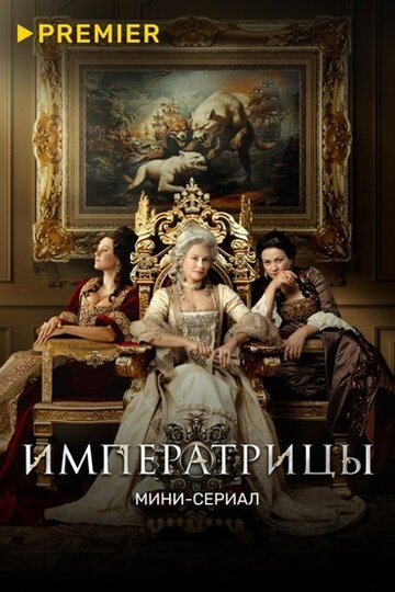 Смотреть Императрицы (2023) онлайн в Хдрезка качестве 720p