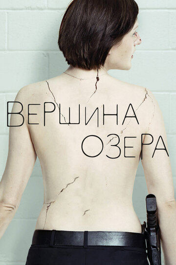 Смотреть Вершина озера (2013) онлайн в Хдрезка качестве 720p