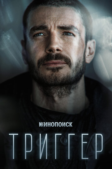 Смотреть Триггер (2018) онлайн в Хдрезка качестве 720p