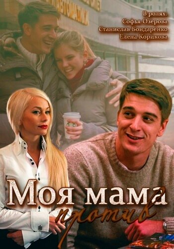 Смотреть Моя мама против (2014) онлайн в Хдрезка качестве 720p