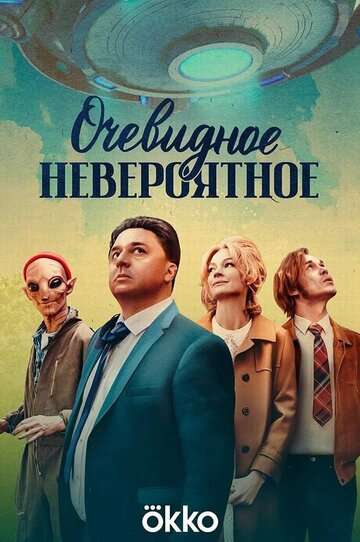 Смотреть Очевидное невероятное (2024) онлайн в Хдрезка качестве 720p