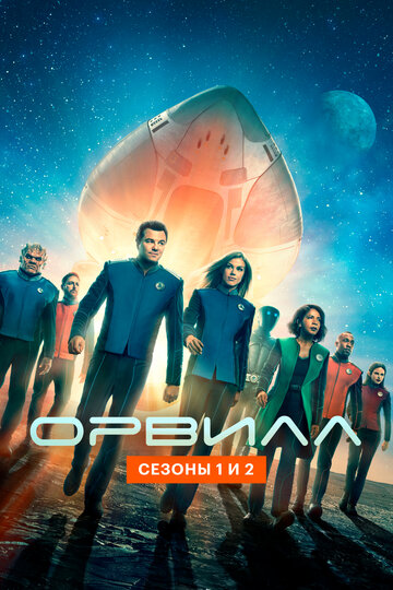 Смотреть Орвилл (2017) онлайн в Хдрезка качестве 720p