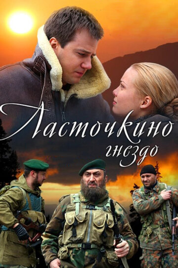 Смотреть Ласточкино гнездо (2012) онлайн в Хдрезка качестве 720p