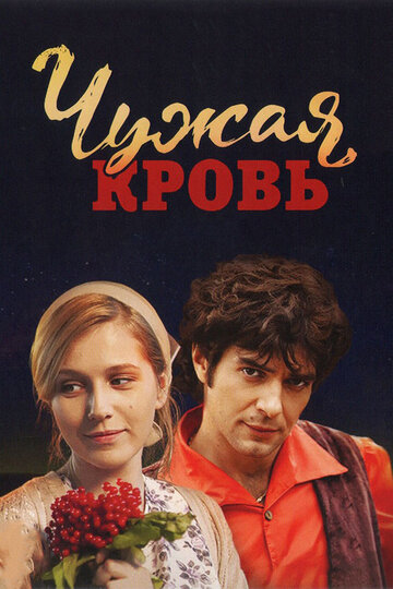 Смотреть Чужая кровь (2017) онлайн в Хдрезка качестве 720p