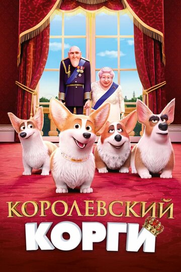 Смотреть Королевский корги (2019) онлайн в HD качестве 720p