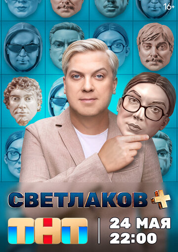 Смотреть Светлаков + (2024) онлайн в Хдрезка качестве 720p