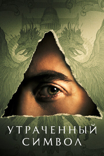 Смотреть Утраченный символ (2021) онлайн в Хдрезка качестве 720p