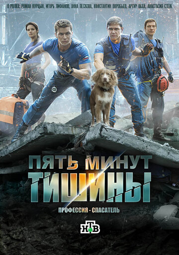 Смотреть Пять минут тишины (2016) онлайн в Хдрезка качестве 720p