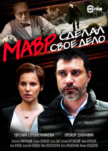 Смотреть Мавр сделал своё дело (2016) онлайн в Хдрезка качестве 720p