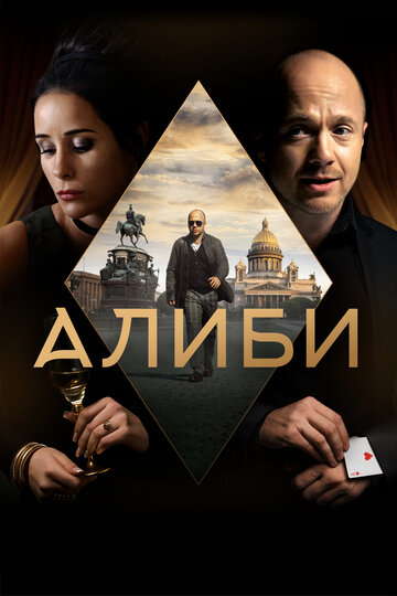 Смотреть Алиби (2018) онлайн в Хдрезка качестве 720p