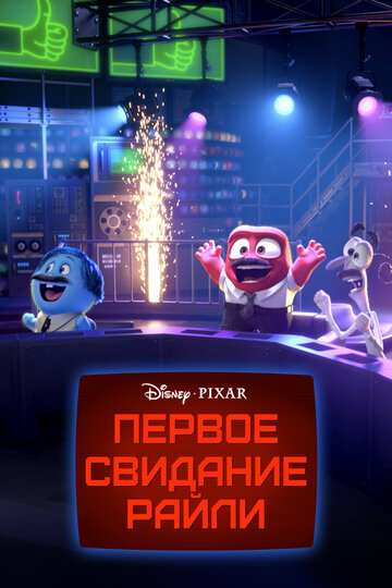 Смотреть Первое свидание Райли (2015) онлайн в HD качестве 720p