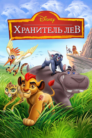 Смотреть Хранитель Лев (2015) онлайн в Хдрезка качестве 720p